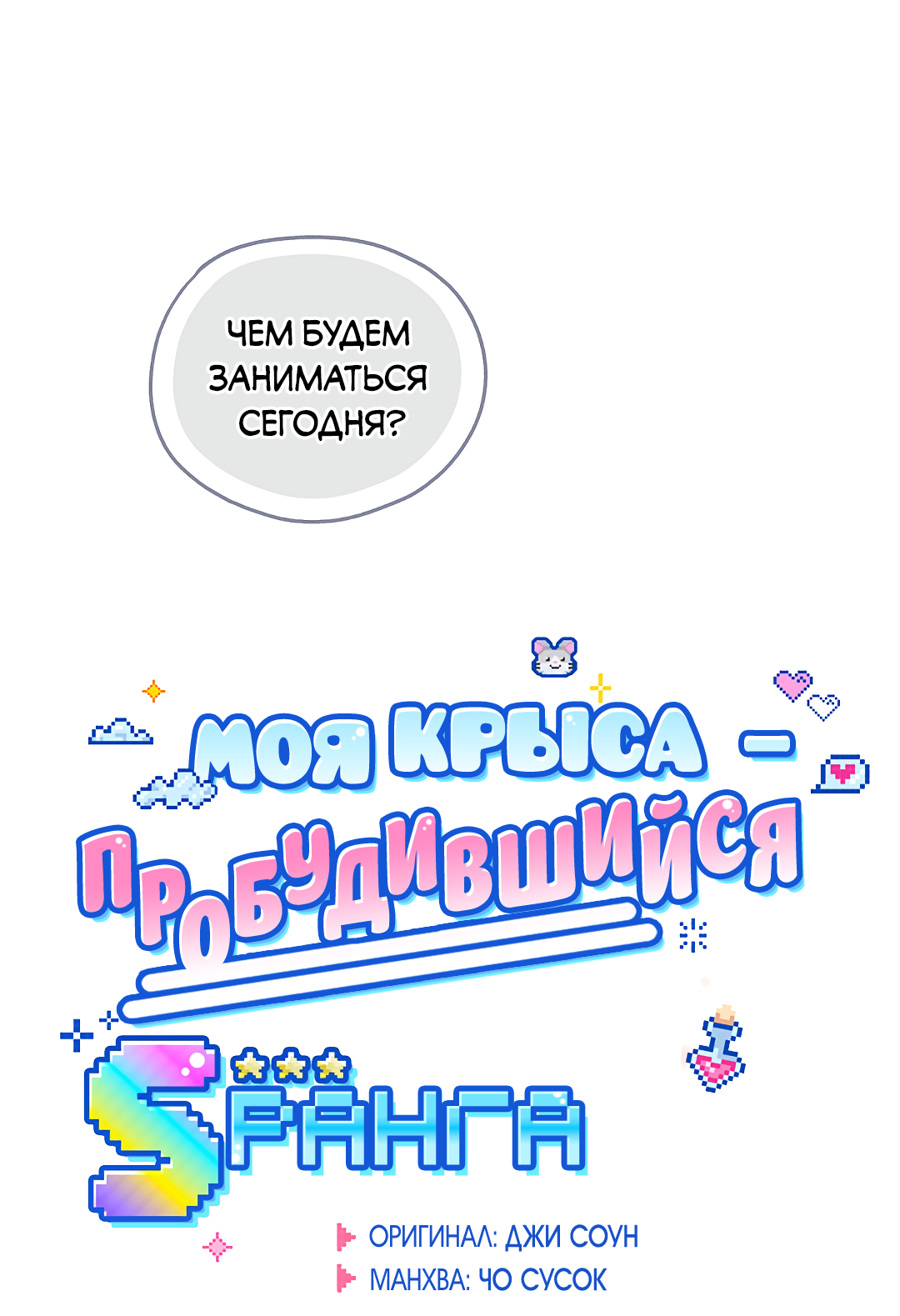 Манга Моя крыса — пробудившийся S-ранга - Глава 20 Страница 9