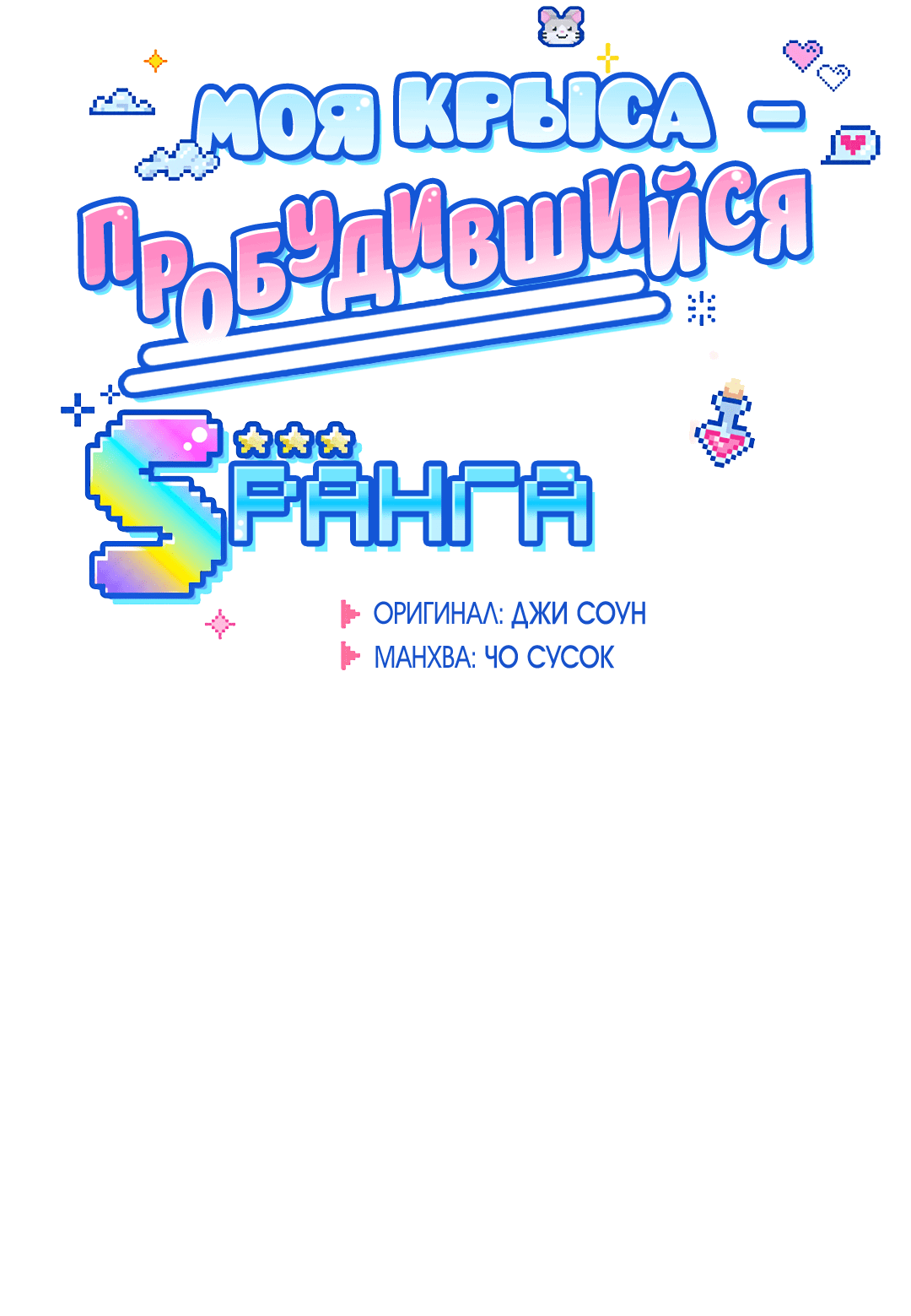 Манга Моя крыса — пробудившийся S-ранга - Глава 5 Страница 13