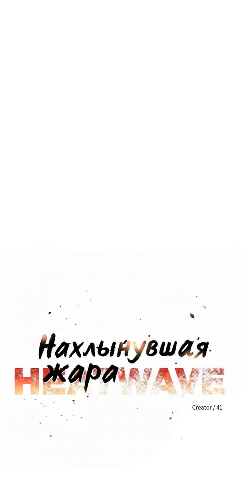 Манга Нахлынувшая жара - Глава 10 Страница 18