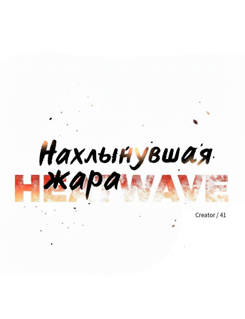 Манга Нахлынувшая жара - Глава 7 Страница 30