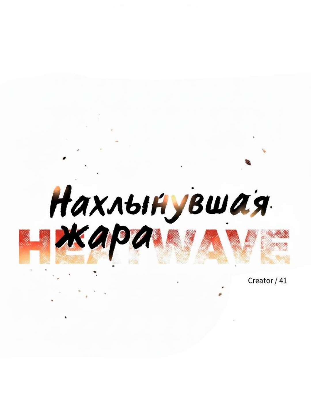 Манга Нахлынувшая жара - Глава 22 Страница 20