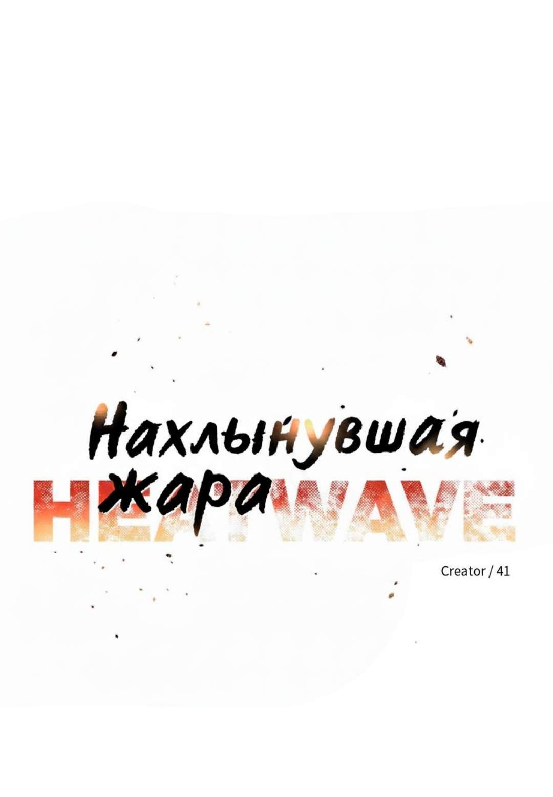 Манга Нахлынувшая жара - Глава 21 Страница 13