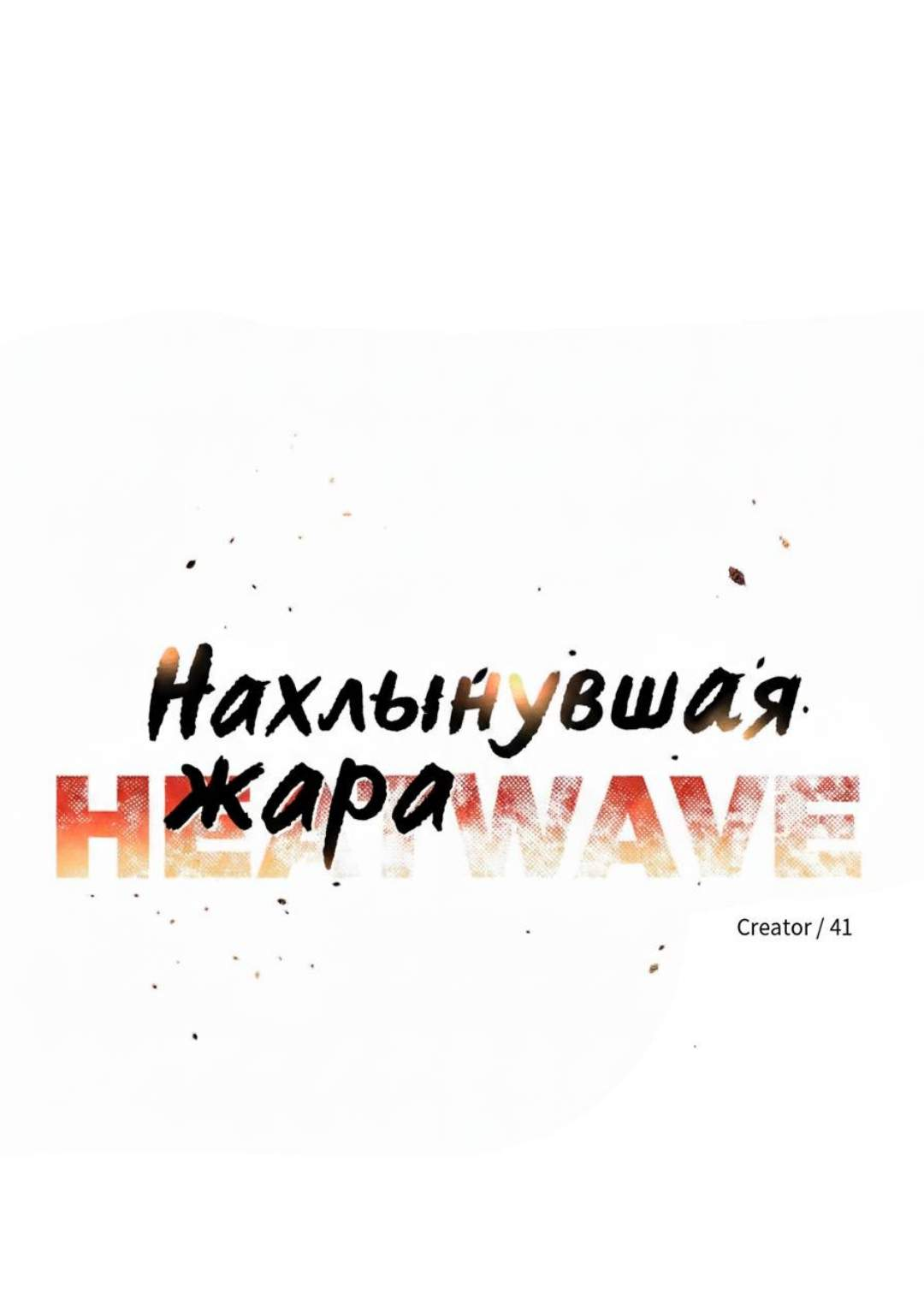 Манга Нахлынувшая жара - Глава 20 Страница 29