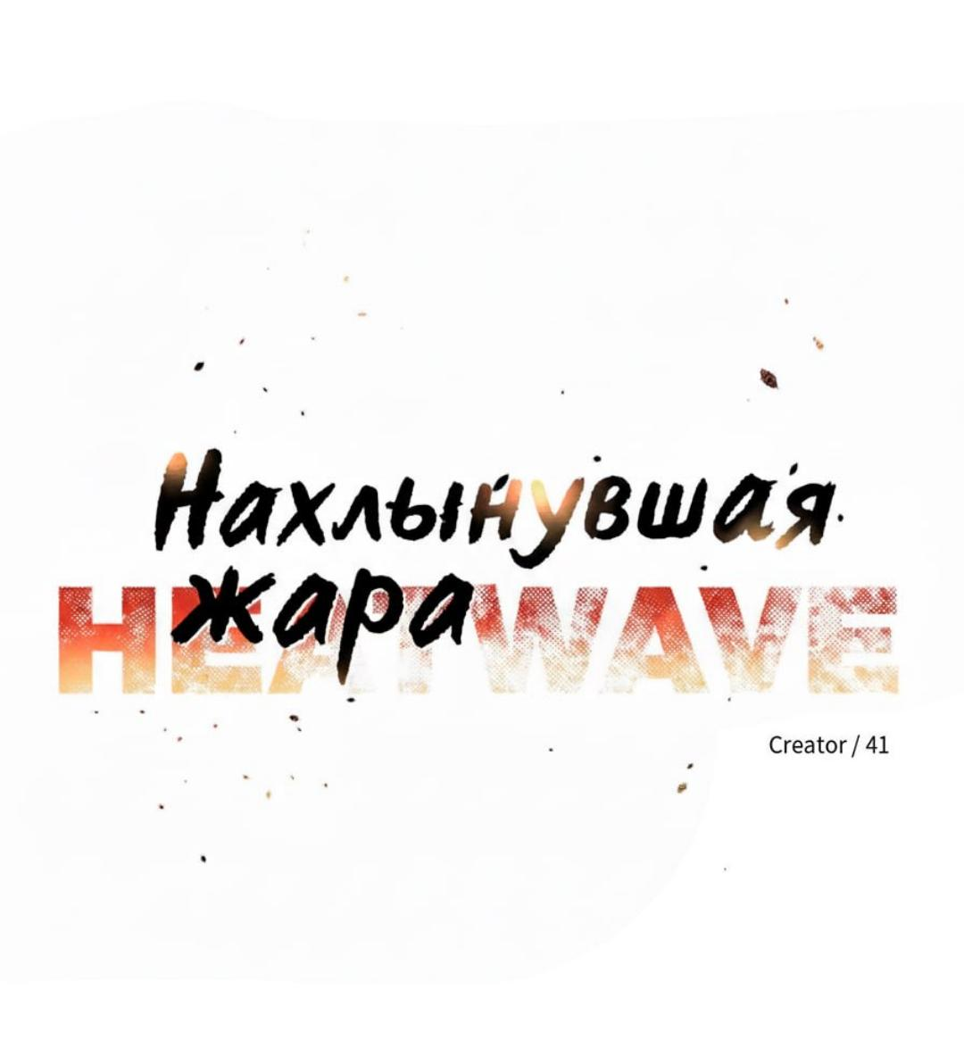 Манга Нахлынувшая жара - Глава 19 Страница 11
