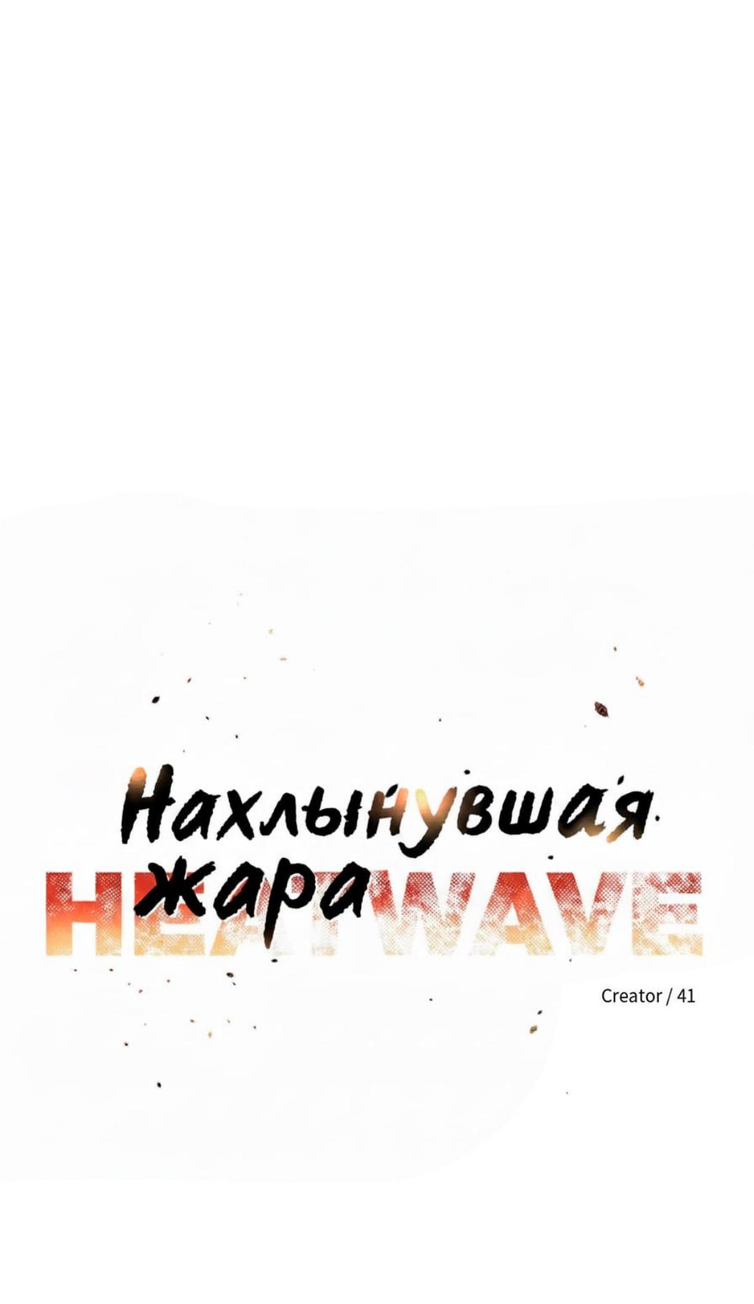 Манга Нахлынувшая жара - Глава 18 Страница 26