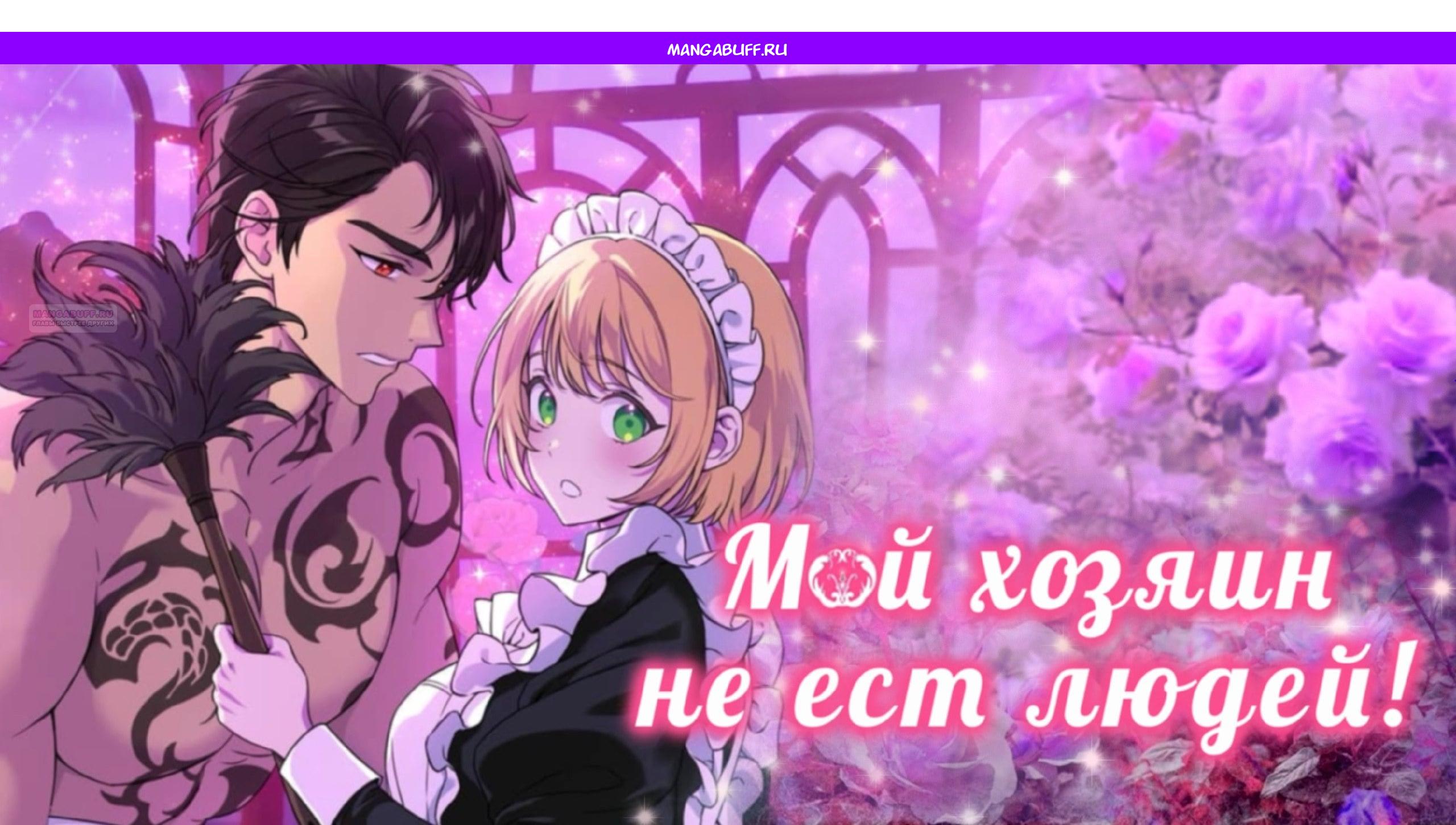 Манга Наш хозяин не кусает людей! - Глава 41 Страница 1