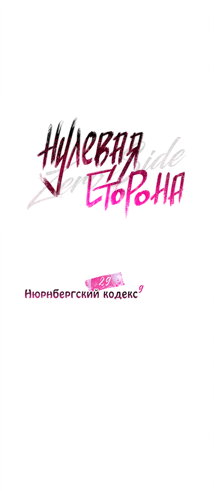 Манга Нулевая сторона - Глава 29 Страница 15