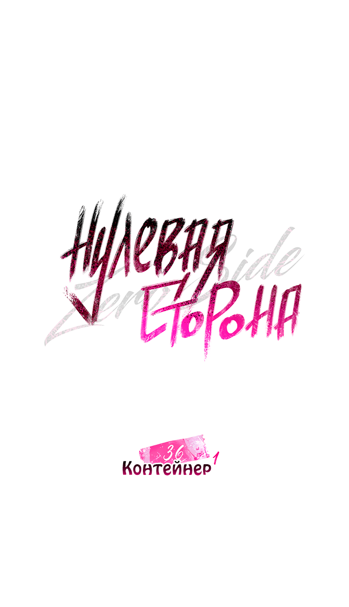 Манга Нулевая сторона - Глава 36 Страница 40