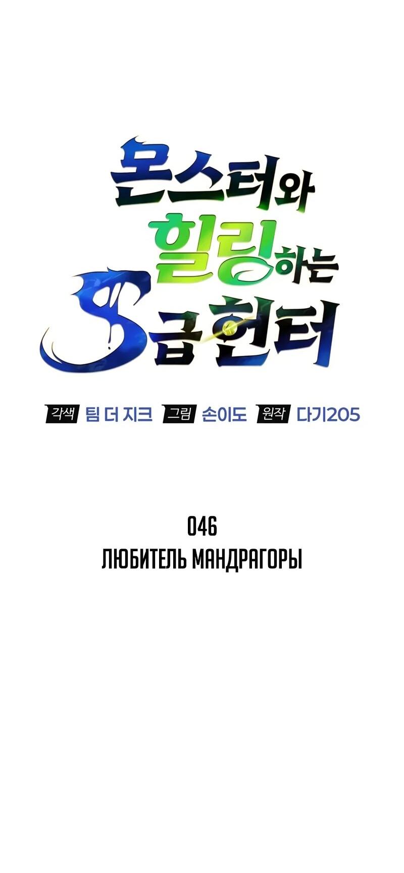 Манга Охотник S-класса, который лечит монстров - Глава 46 Страница 15