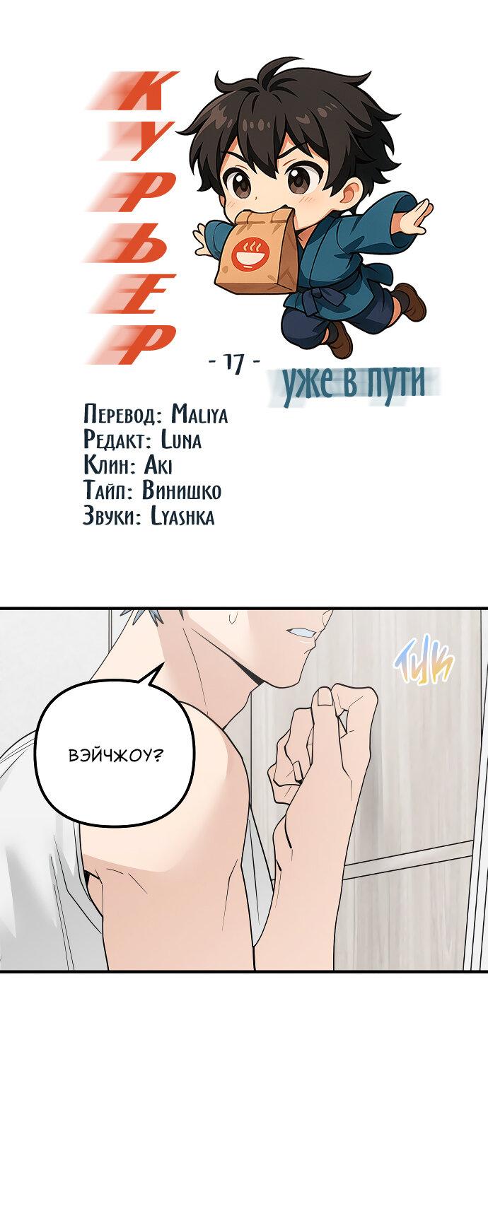 Манга Курьер уже в пути - Глава 17 Страница 2