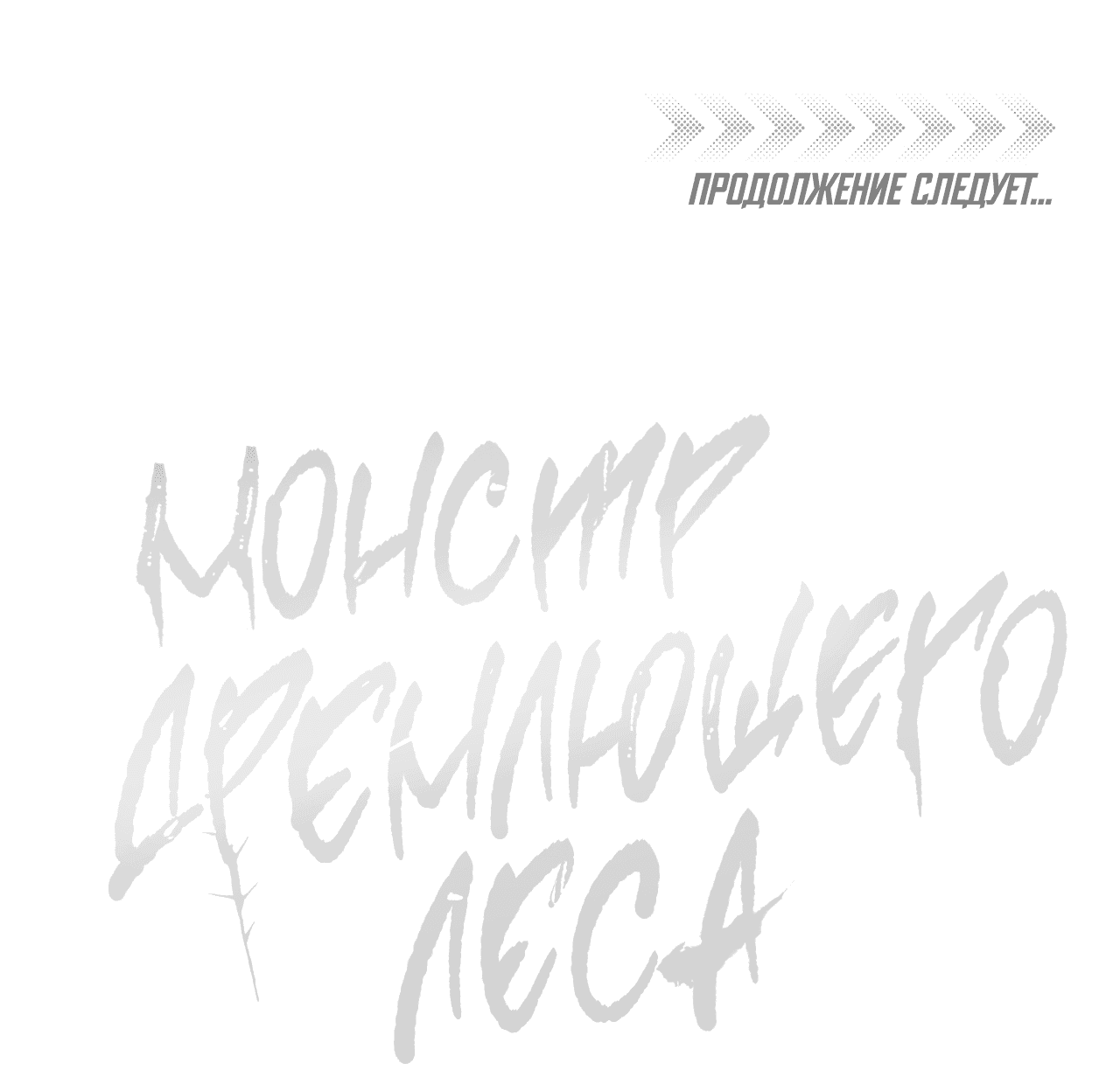 Манга Монстр дремлющего леса - Глава 19 Страница 61
