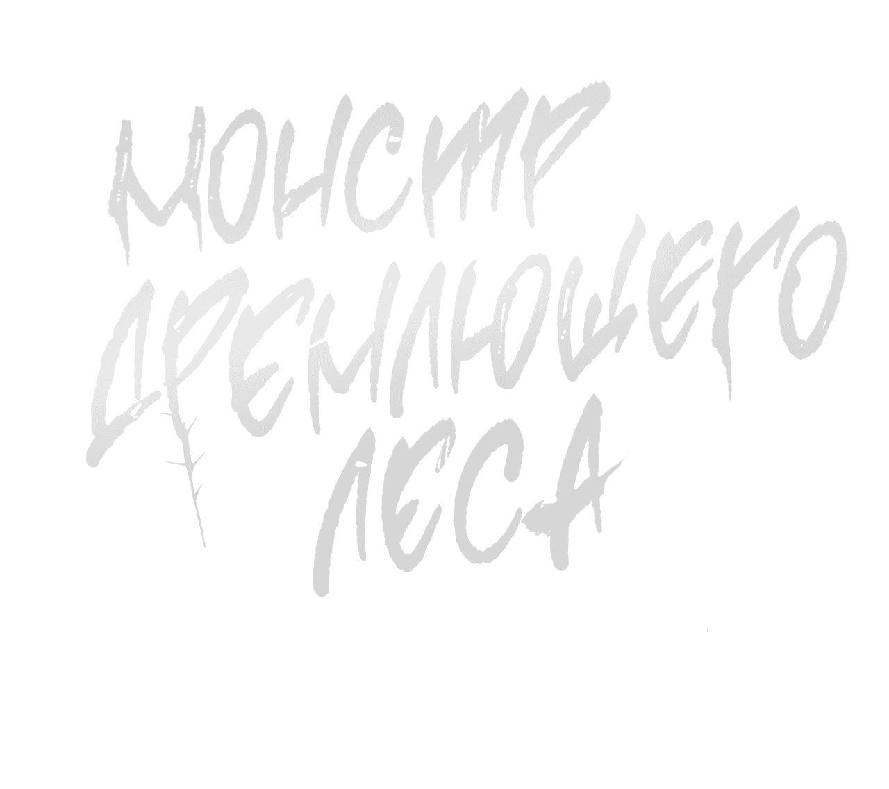 Манга Монстр дремлющего леса - Глава 20 Страница 56