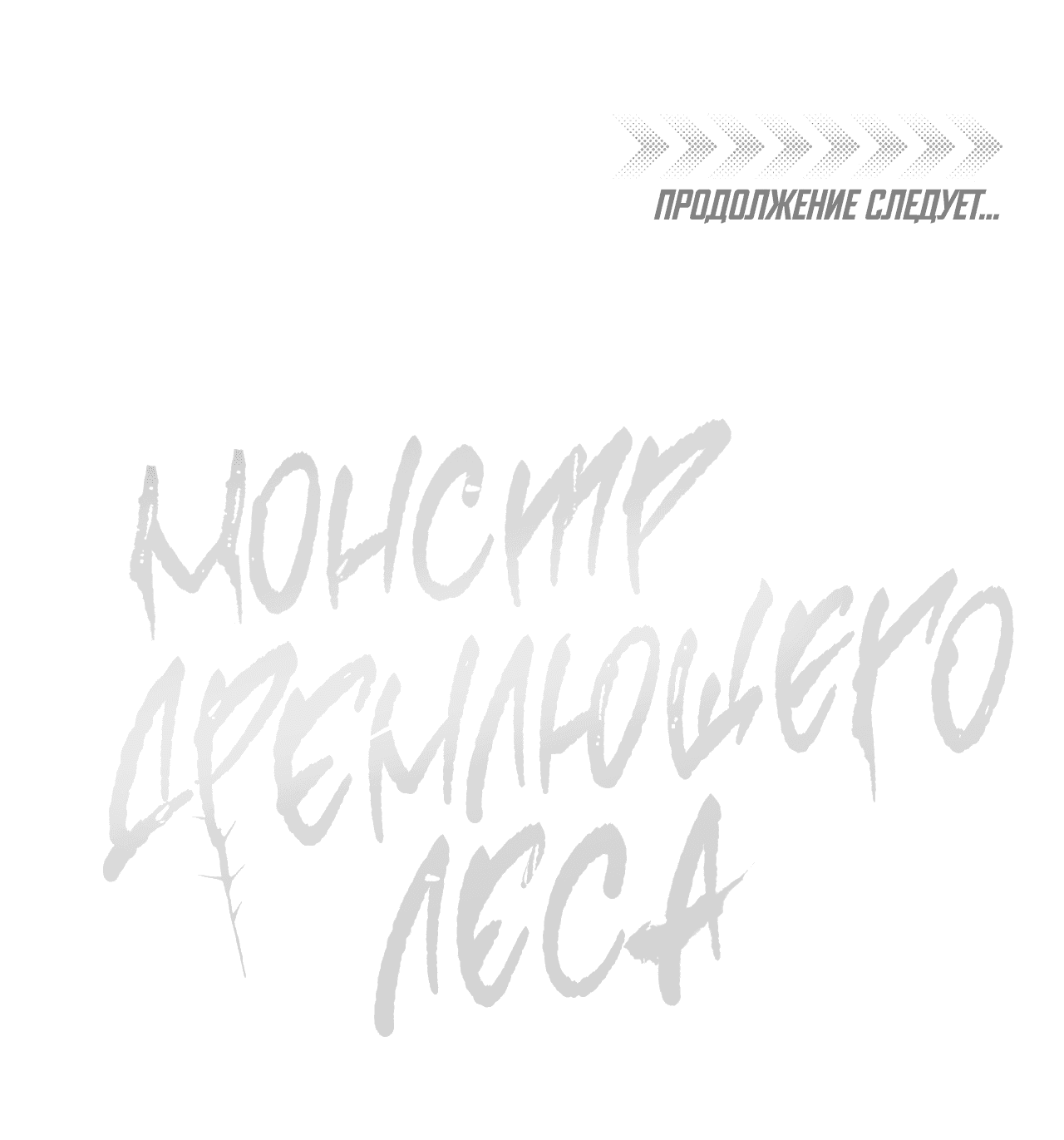Манга Монстр дремлющего леса - Глава 25 Страница 54