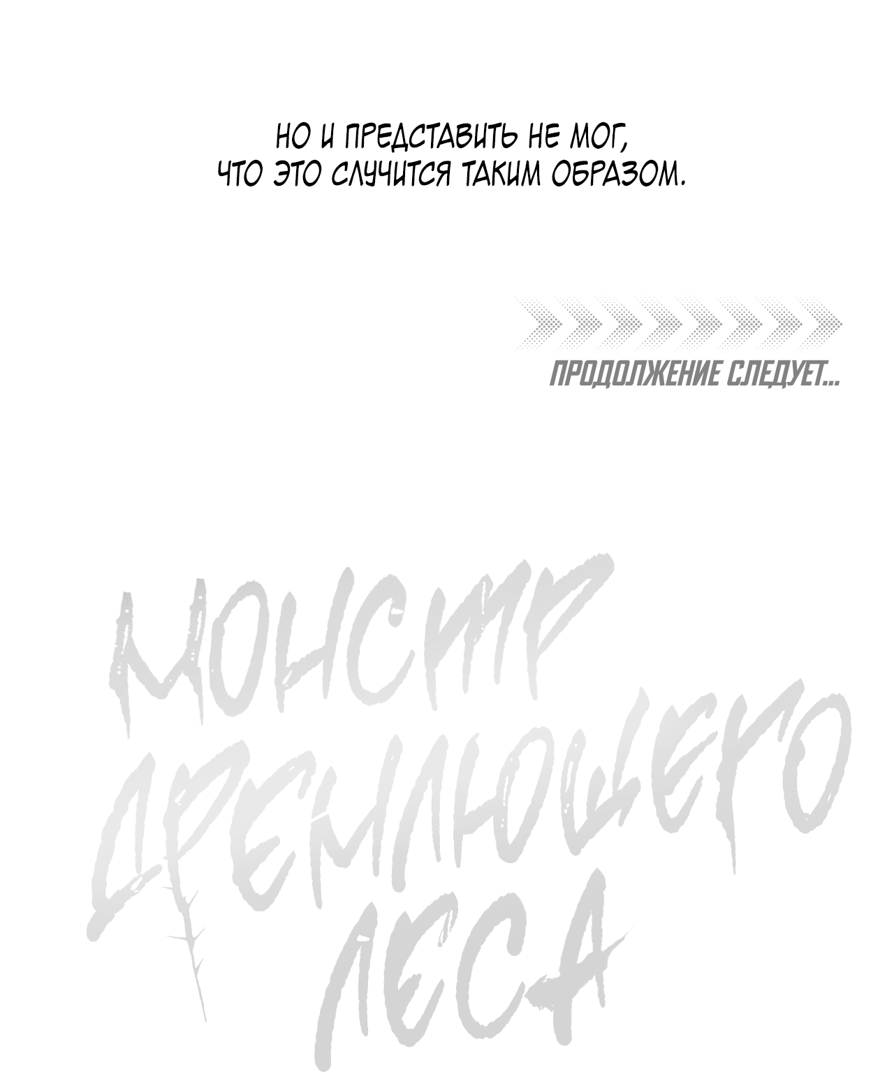 Манга Монстр дремлющего леса - Глава 31 Страница 56