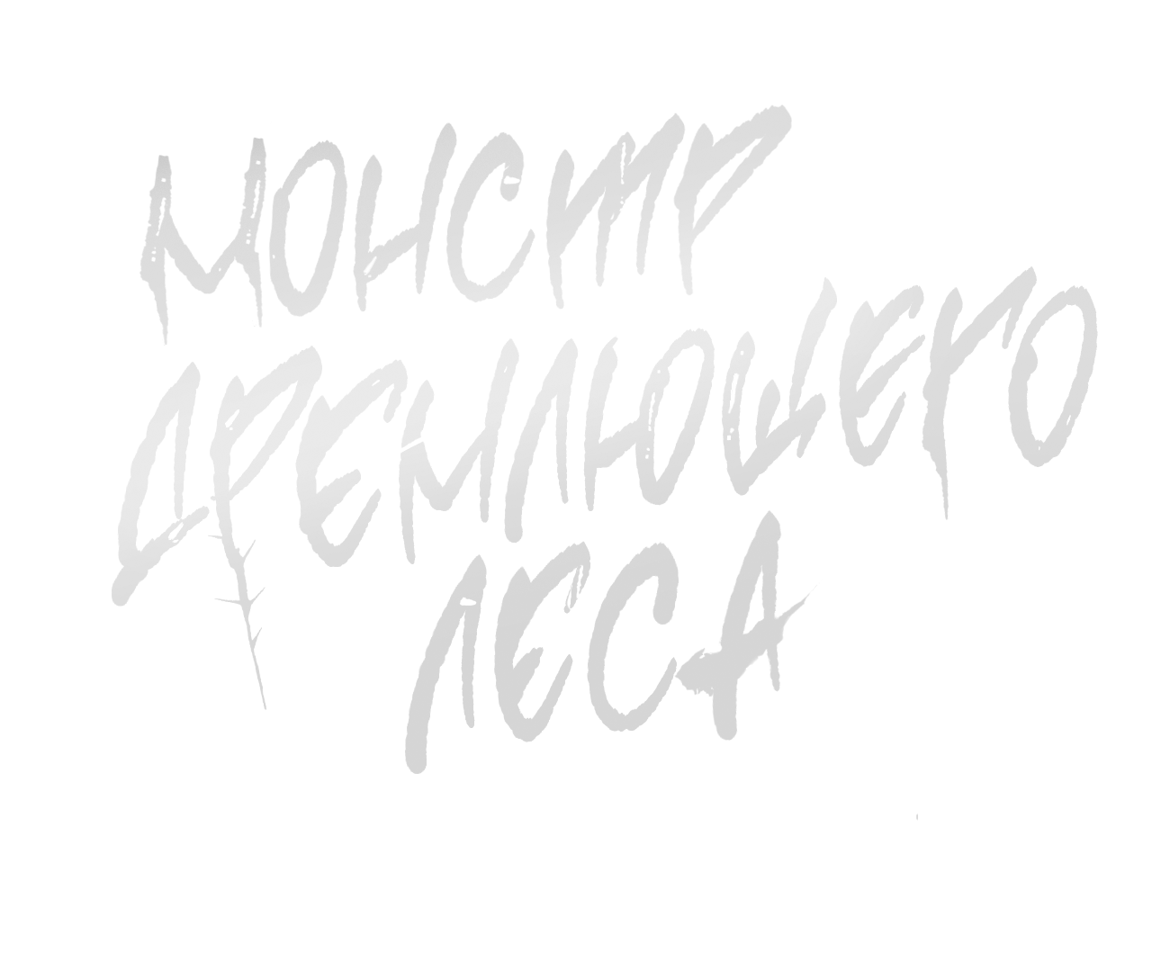 Манга Монстр дремлющего леса - Глава 36 Страница 78