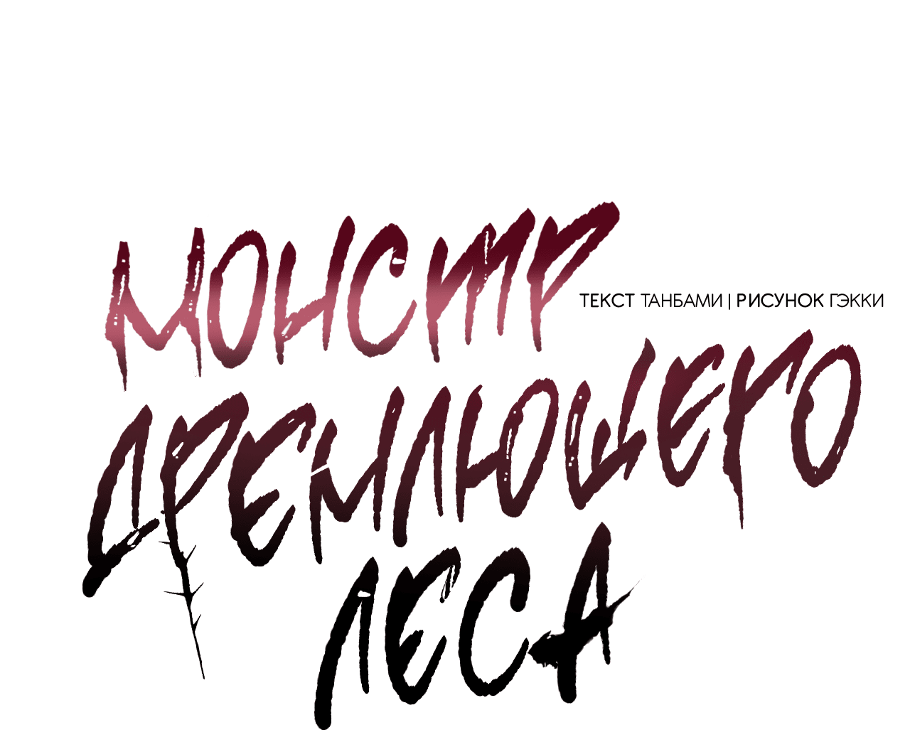 Манга Монстр дремлющего леса - Глава 1 Страница 47