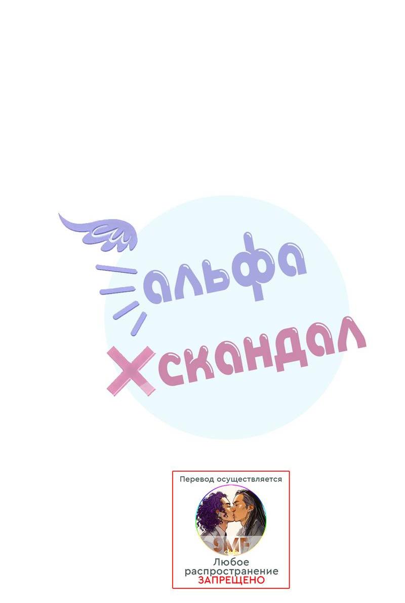 Манга Альфа скандал - Глава 30 Страница 15