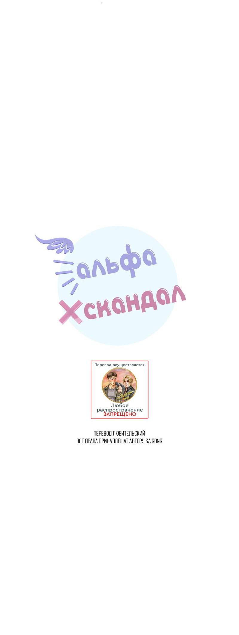 Манга Альфа скандал - Глава 40 Страница 11