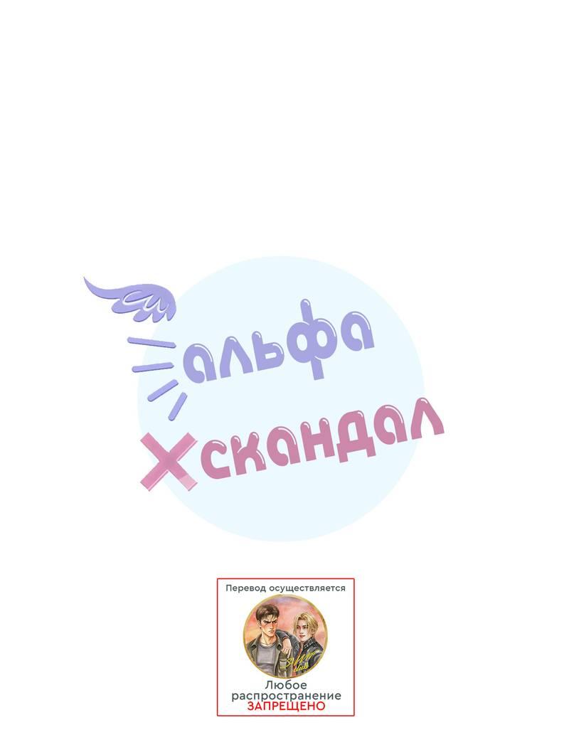 Манга Альфа скандал - Глава 39 Страница 8