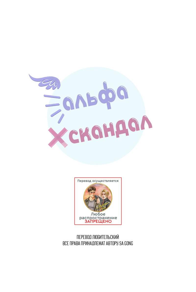 Манга Альфа скандал - Глава 38 Страница 11