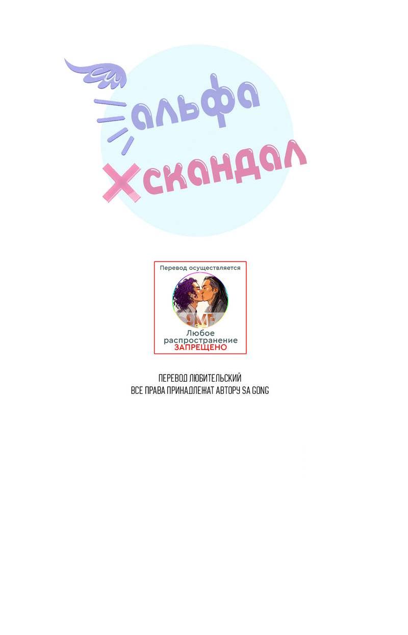 Манга Альфа скандал - Глава 37 Страница 5
