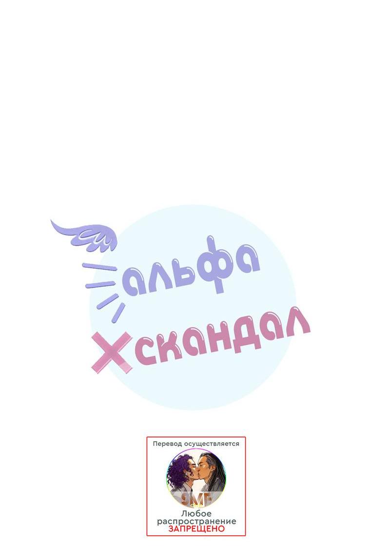 Манга Альфа скандал - Глава 11 Страница 19