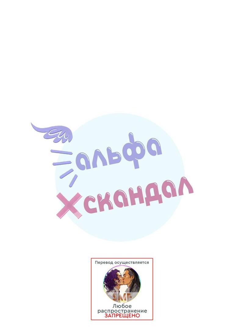 Манга Альфа скандал - Глава 8 Страница 3