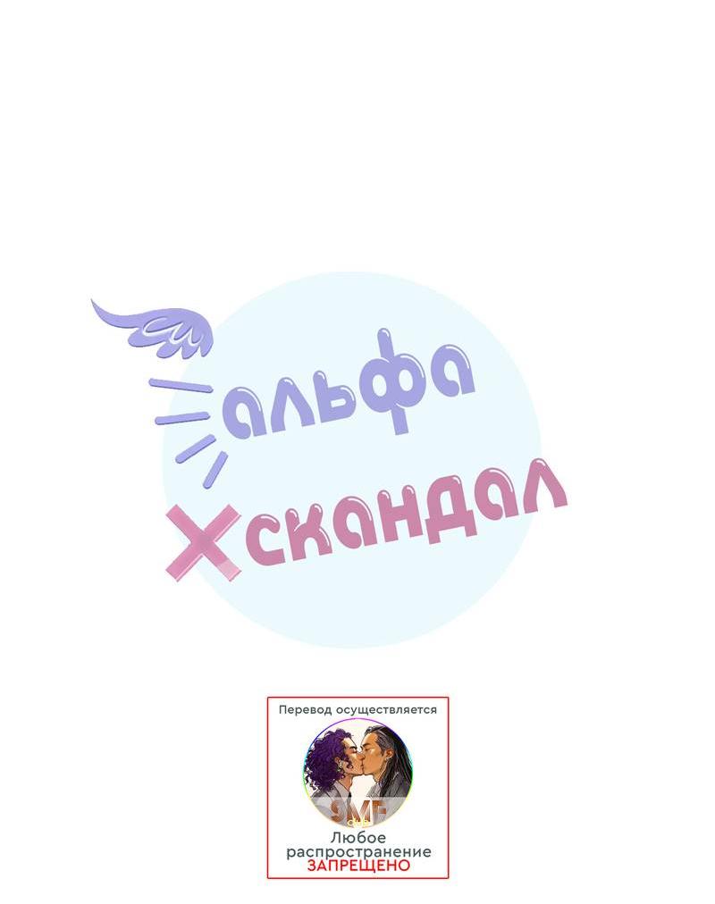 Манга Альфа скандал - Глава 7 Страница 25
