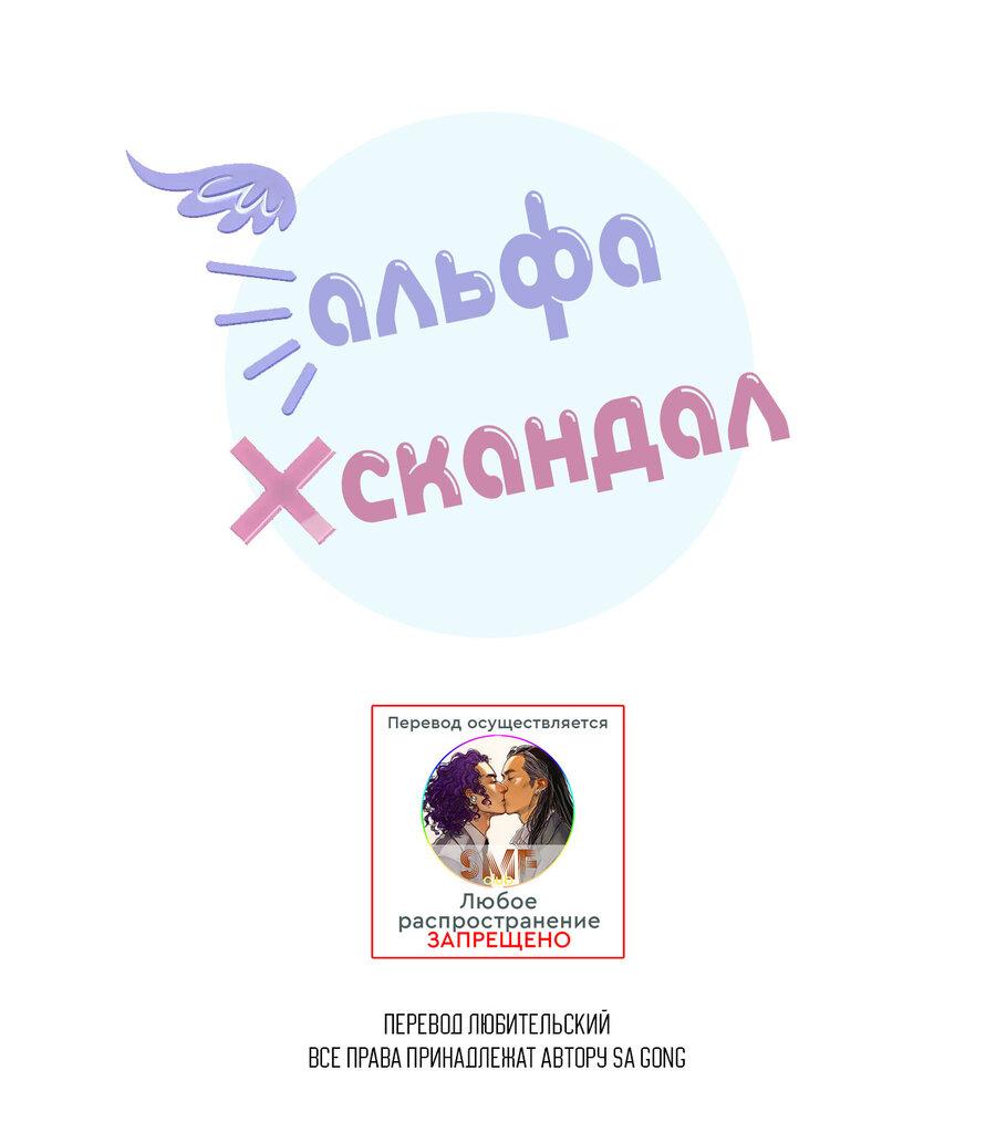 Манга Альфа скандал - Глава 1 Страница 1
