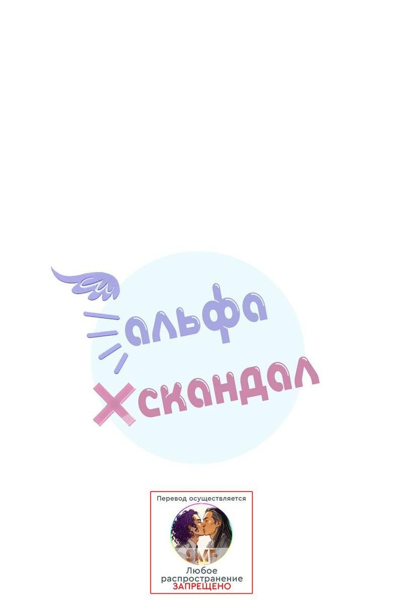 Манга Альфа скандал - Глава 22 Страница 26