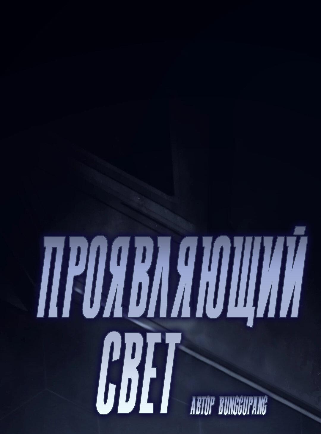 Манга Проявляющий свет - Глава 26 Страница 1