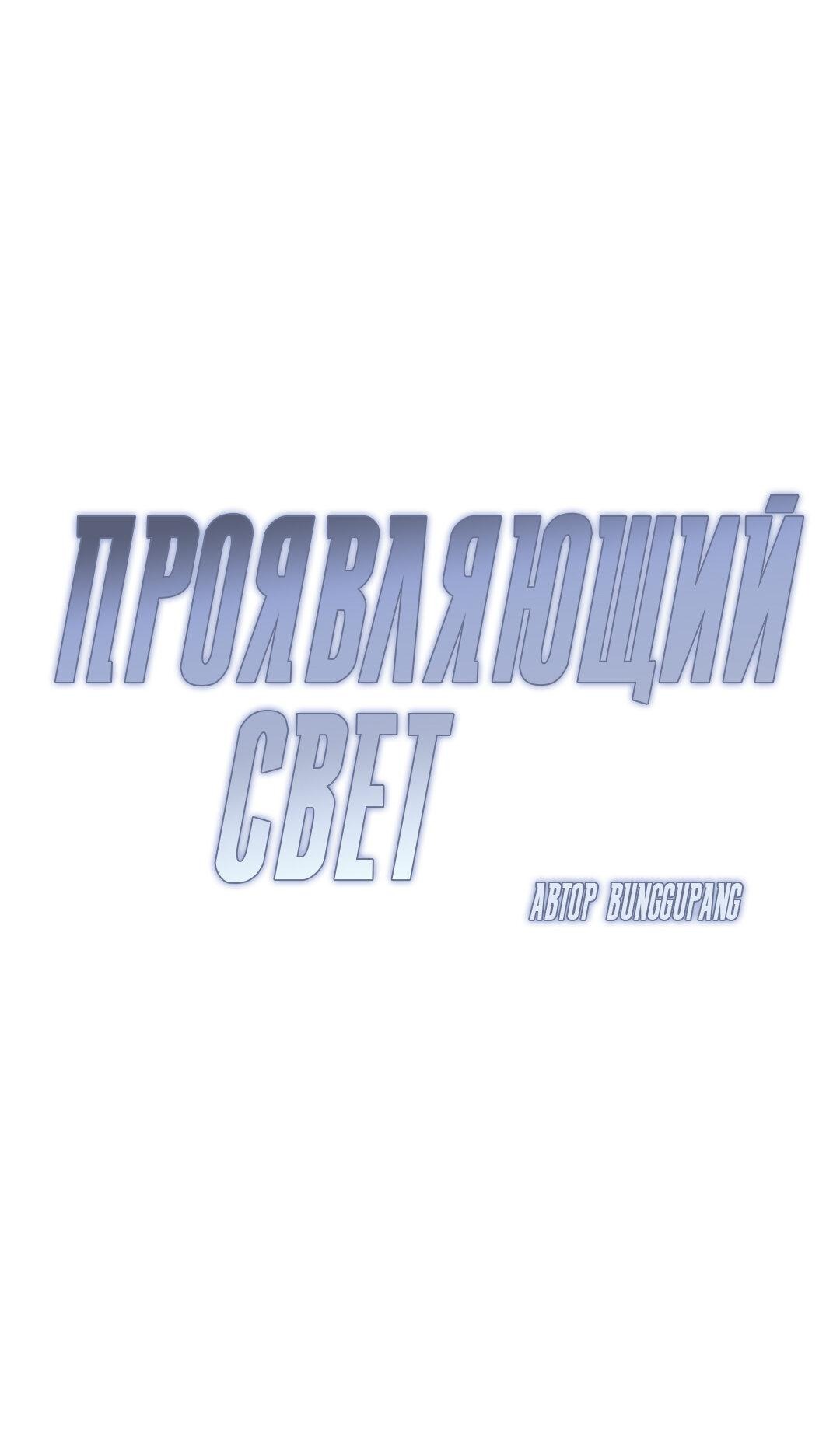 Манга Проявляющий свет - Глава 1 Страница 39