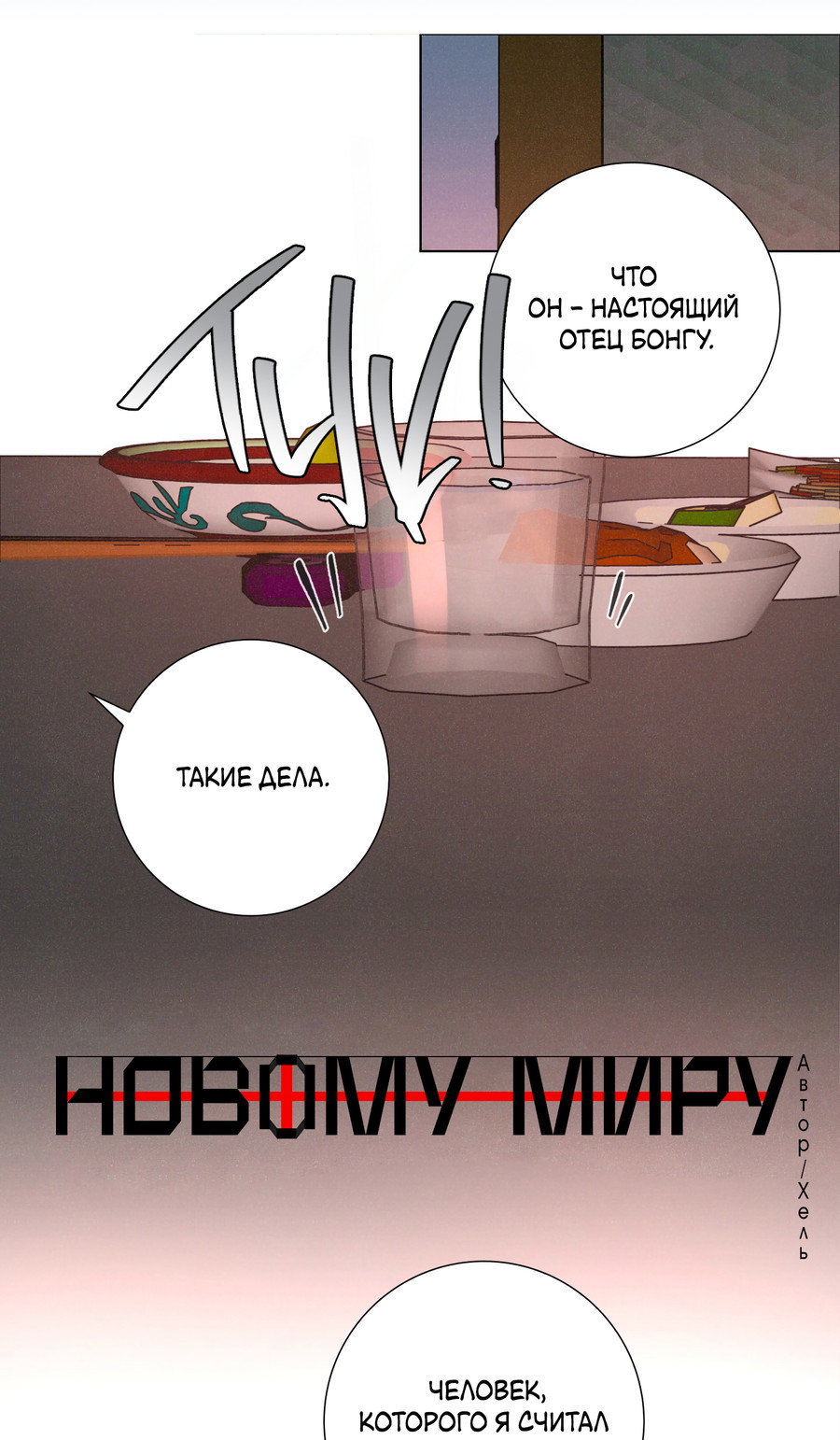 Манга Новому миру - Глава 13 Страница 17