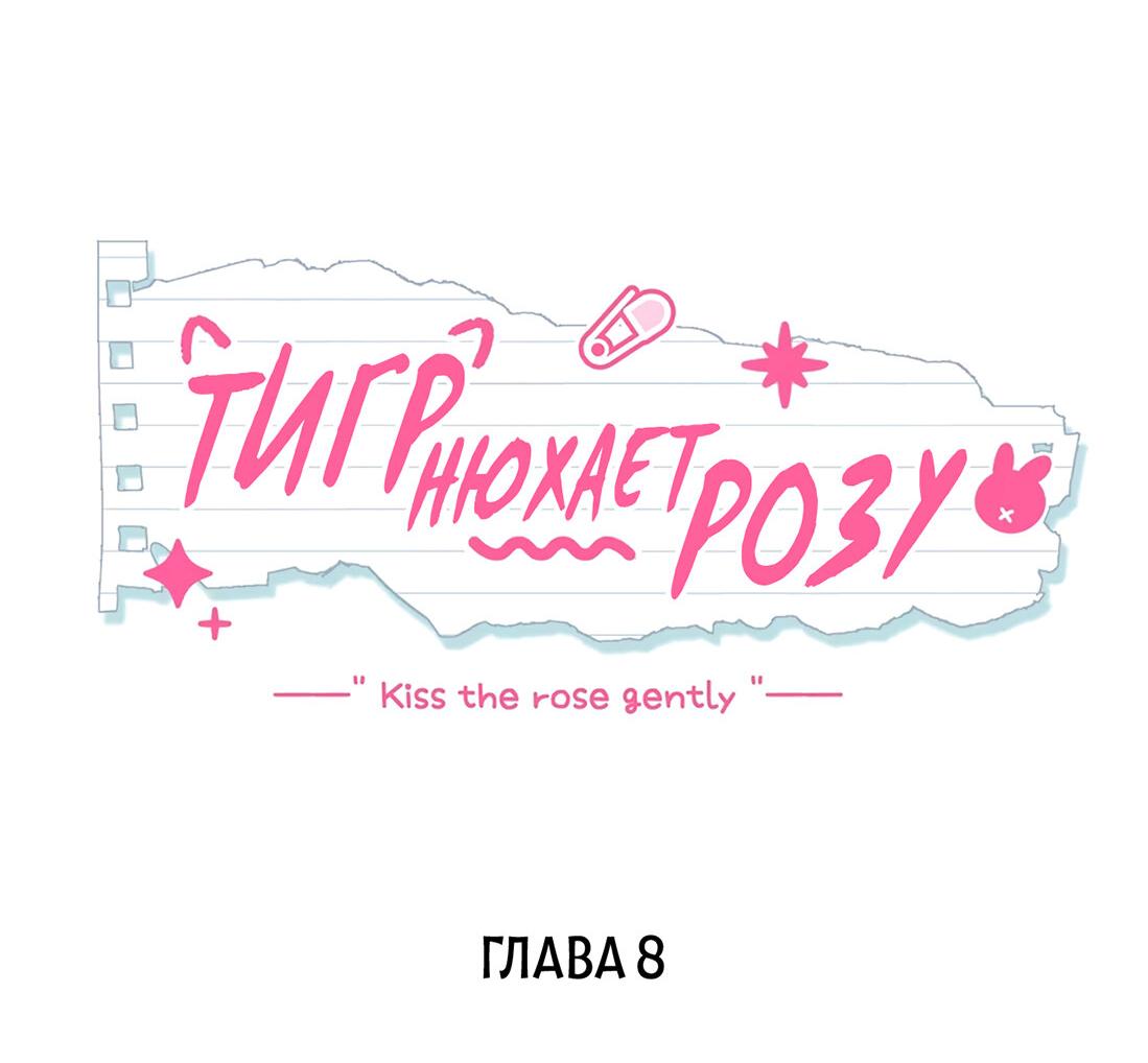 Манга Тигр нюхает розу - Глава 8 Страница 2