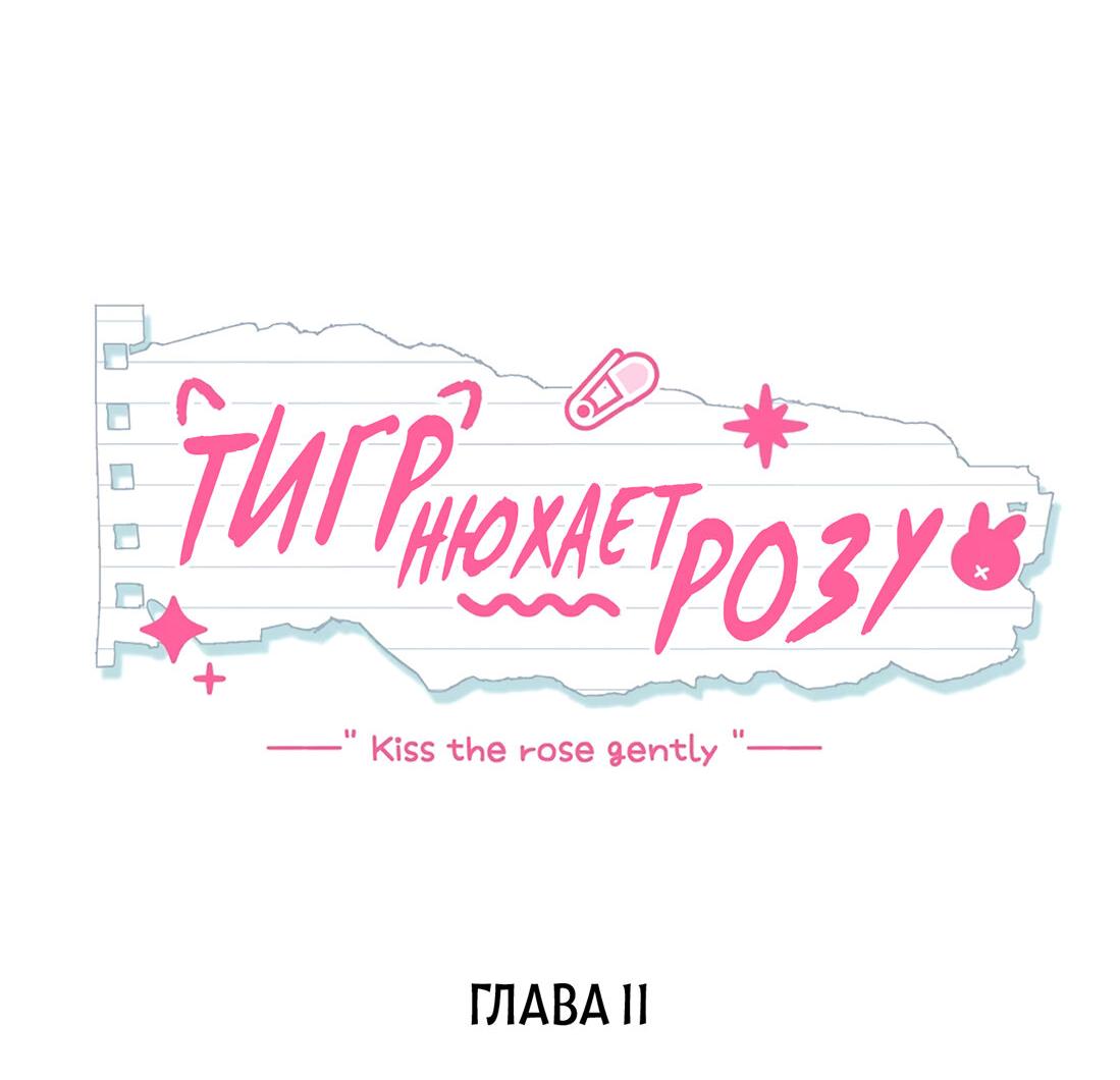 Манга Тигр нюхает розу - Глава 11 Страница 6