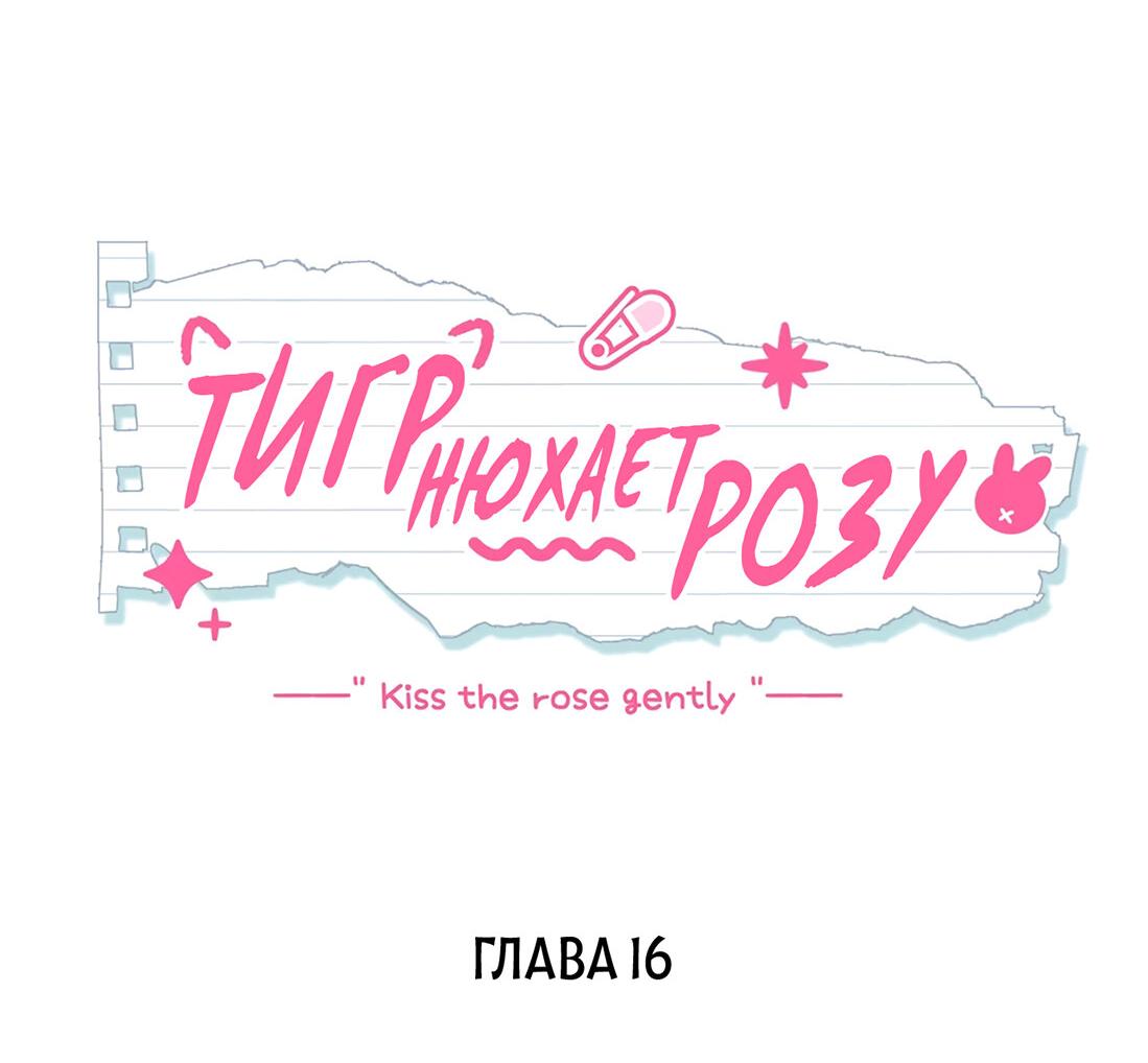 Манга Тигр нюхает розу - Глава 16 Страница 2