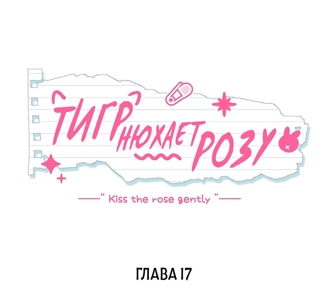 Манга Тигр нюхает розу - Глава 17 Страница 2