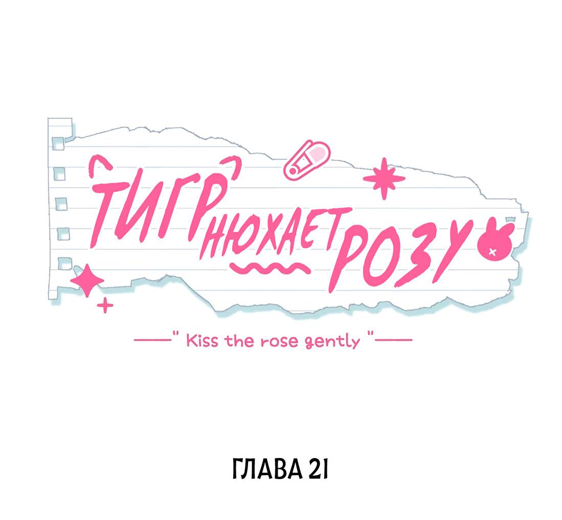 Манга Тигр нюхает розу - Глава 21 Страница 2