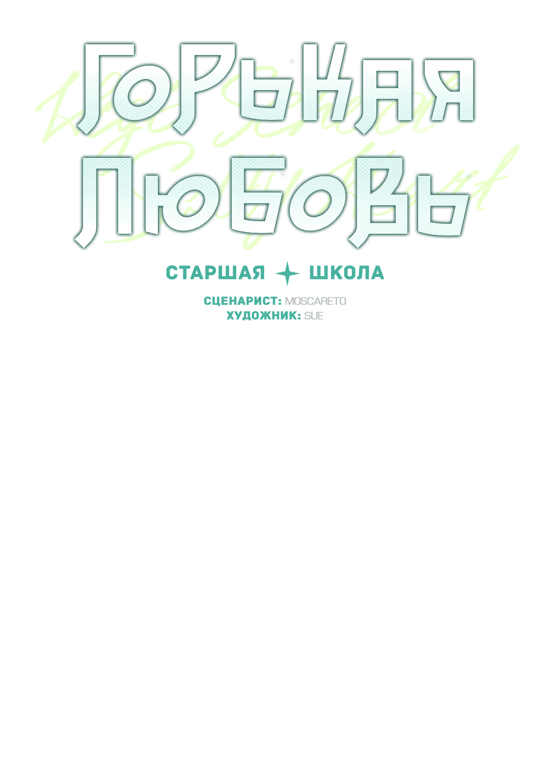 Манга Старшая школа Солтихарт - Глава 1 Страница 9