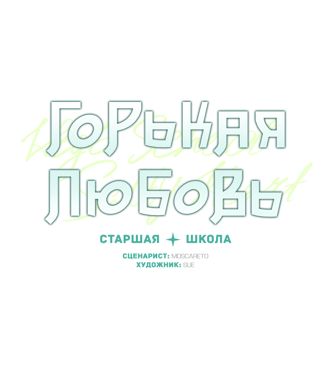Манга Старшая школа Солтихарт - Глава 11 Страница 29