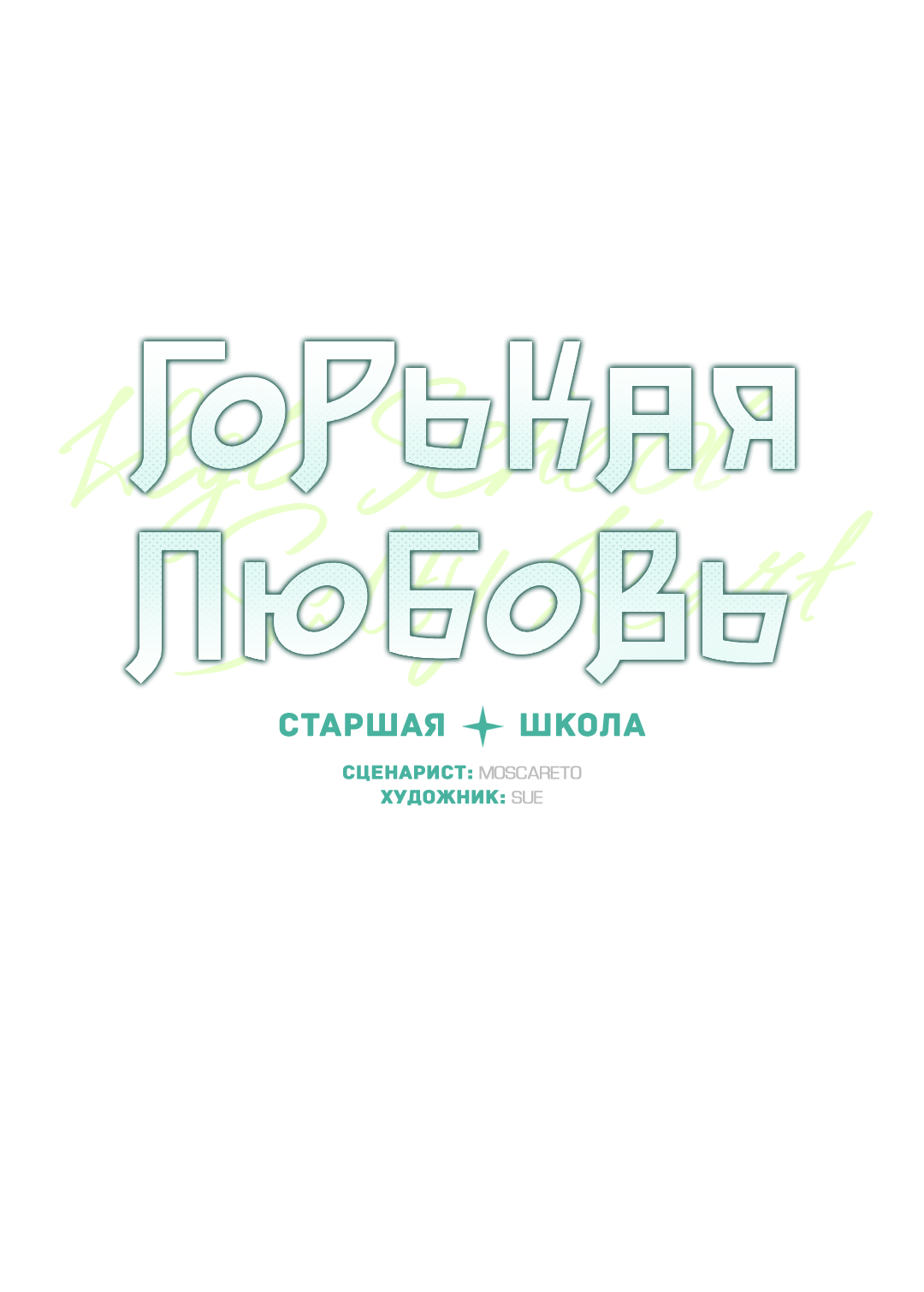Манга Старшая школа Солтихарт - Глава 13 Страница 28
