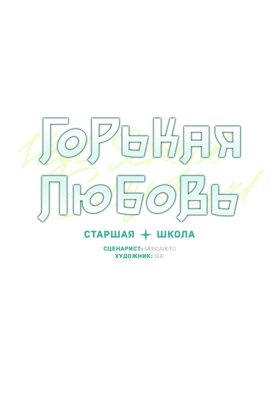Манга Старшая школа Солтихарт - Глава 18 Страница 43
