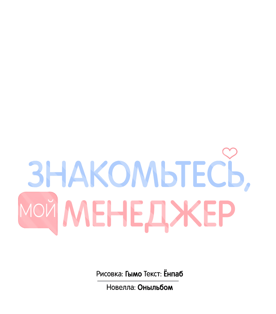 Манга Представляю вам моего менеджера - Глава 1 Страница 5