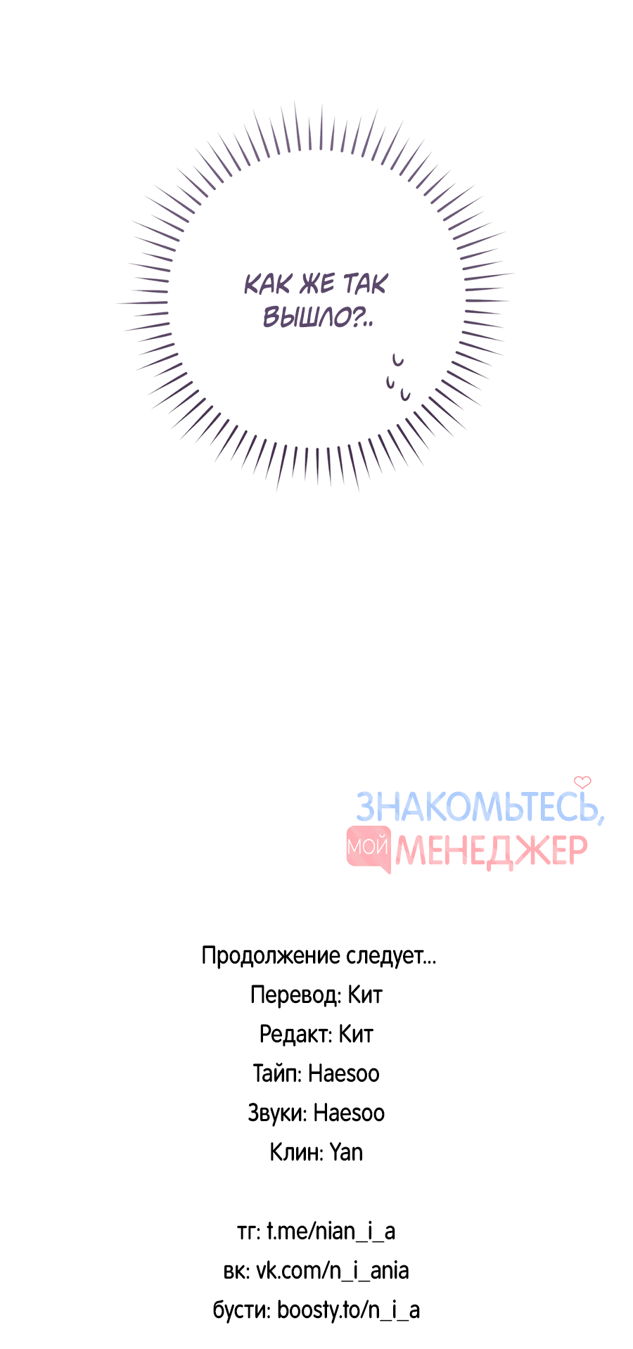 Манга Представляю вам моего менеджера - Глава 5 Страница 77