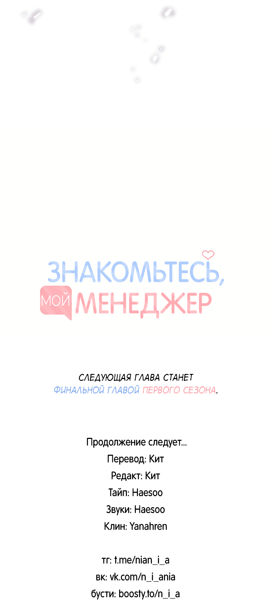 Манга Представляю вам моего менеджера - Глава 27 Страница 87