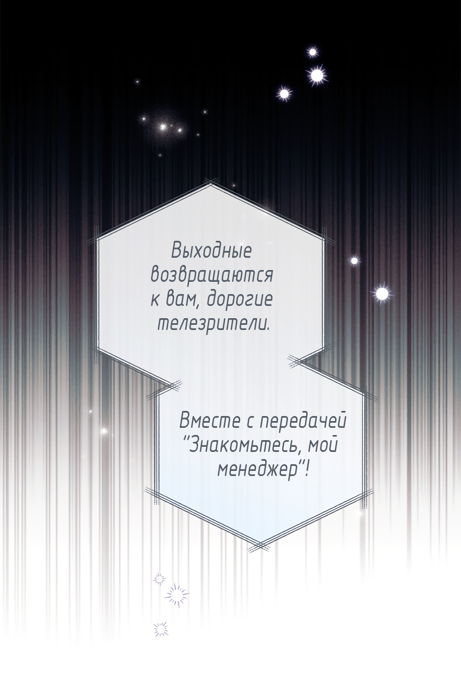 Манга Представляю вам моего менеджера - Глава 28 Страница 83