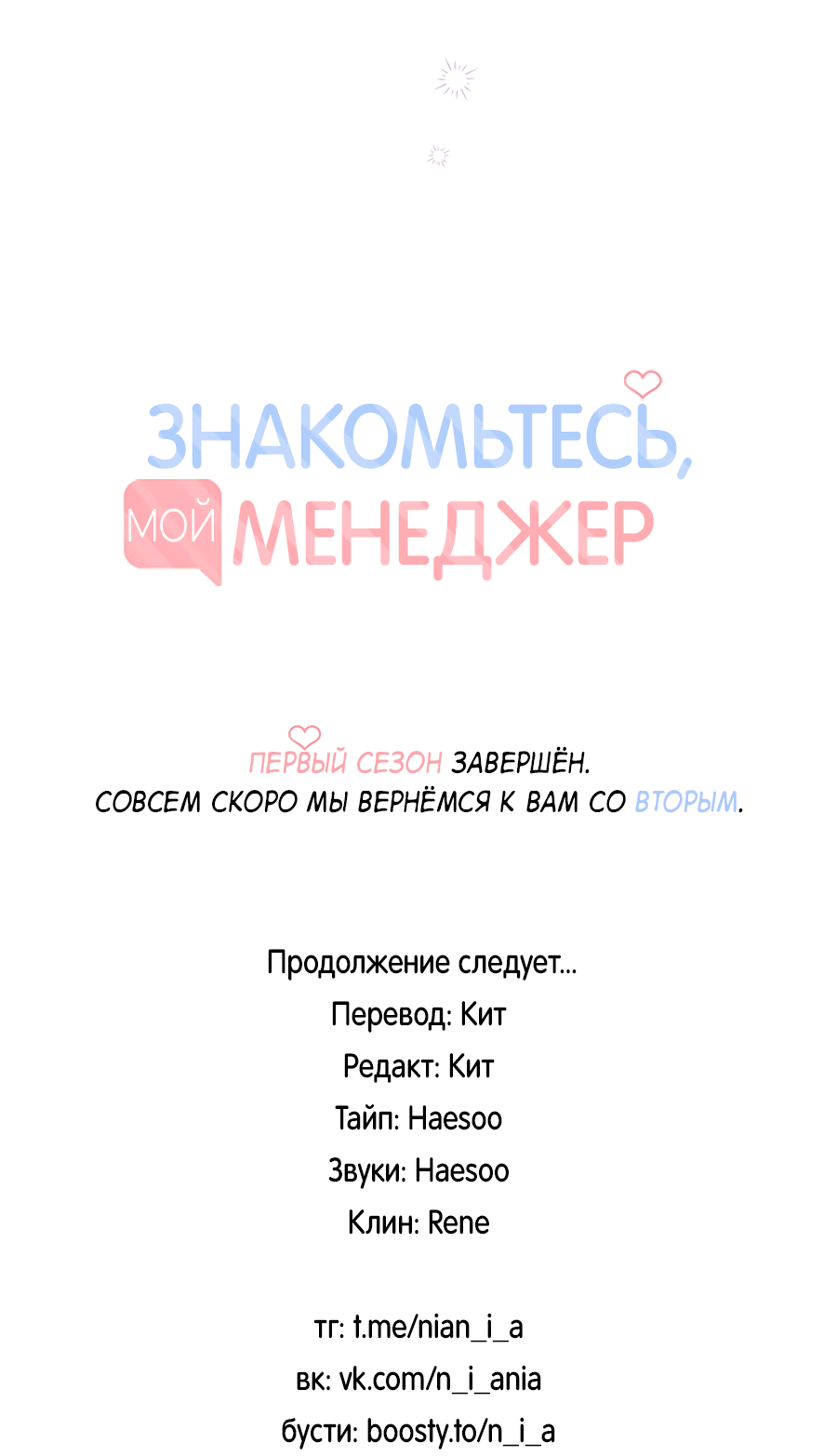Манга Представляю вам моего менеджера - Глава 28 Страница 84
