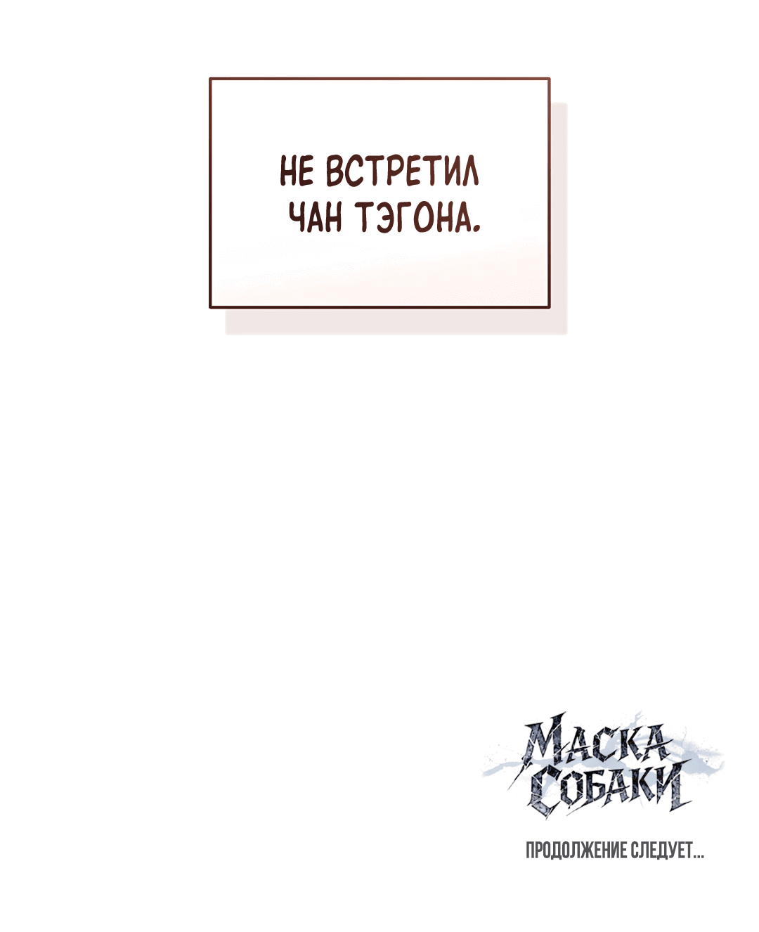Манга Маска собаки - Глава 2 Страница 73