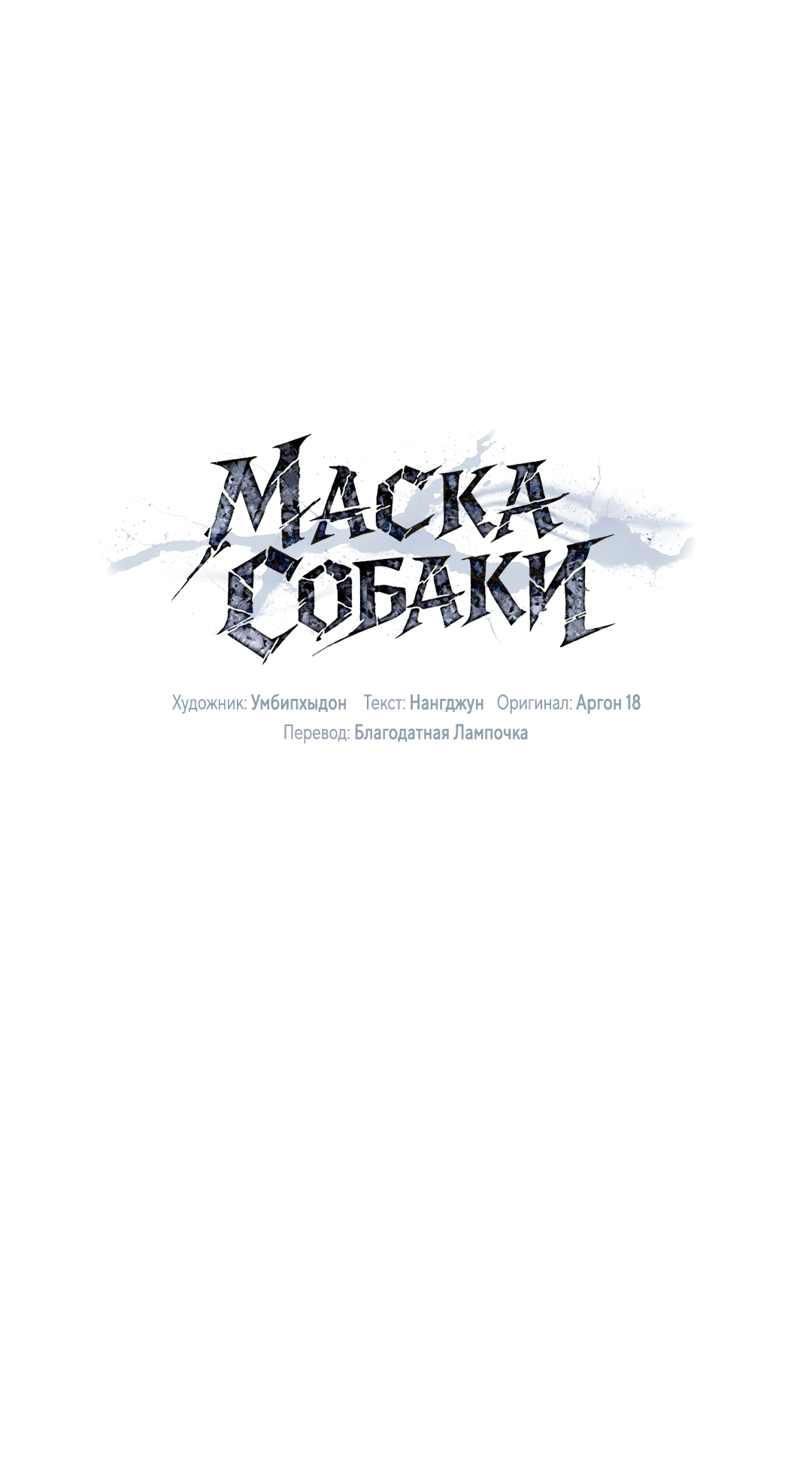 Манга Маска собаки - Глава 6 Страница 33