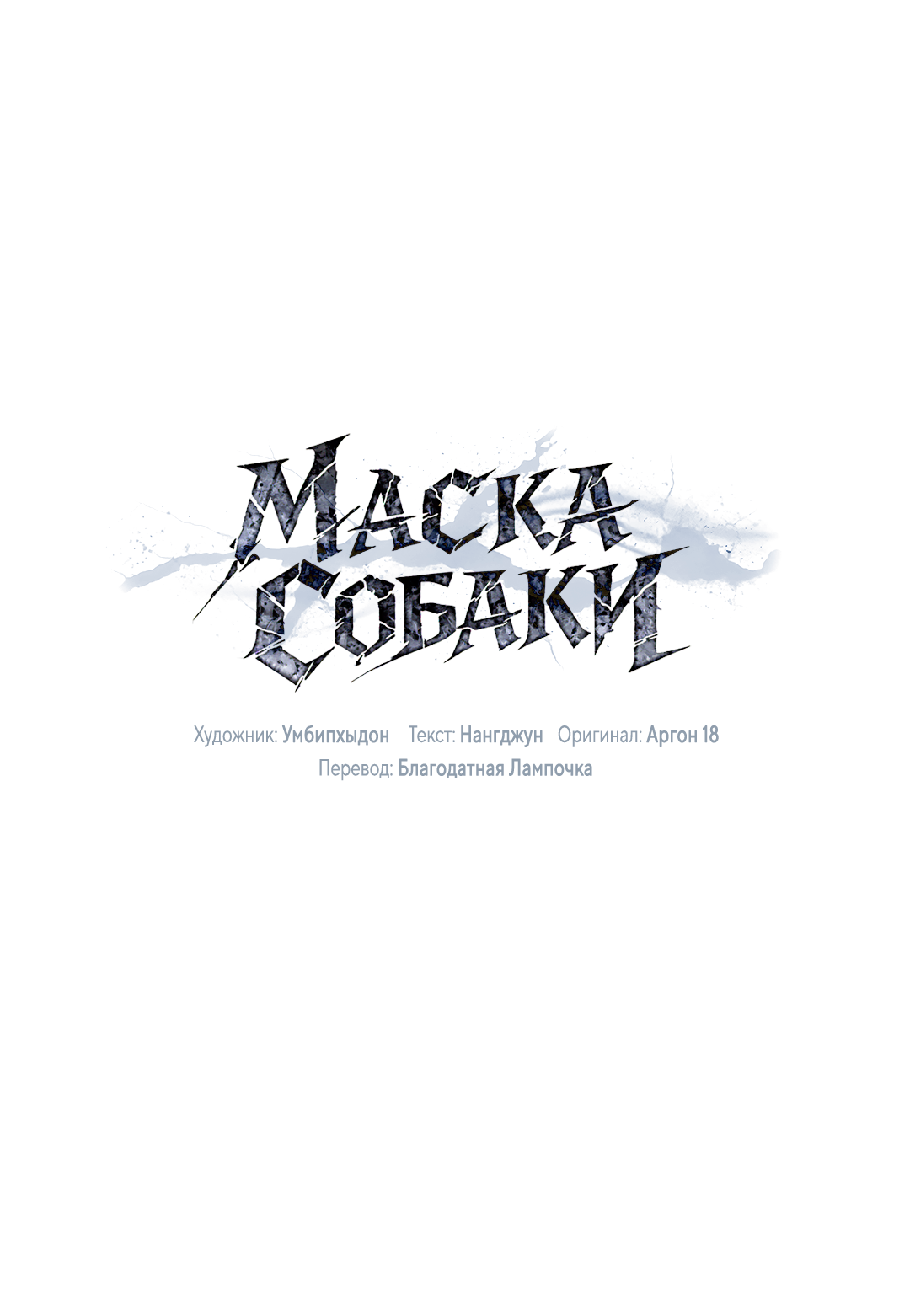 Манга Маска собаки - Глава 9 Страница 32